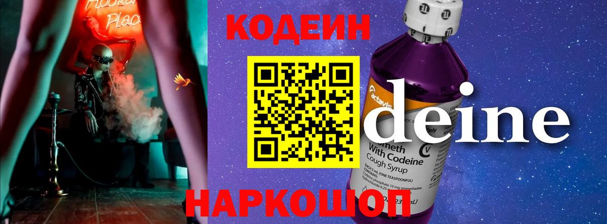 Невинномысск  Кодеин Purple Drank  Вход с VPN 